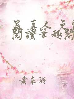 蛊 真人 免费阅读笔趣阁