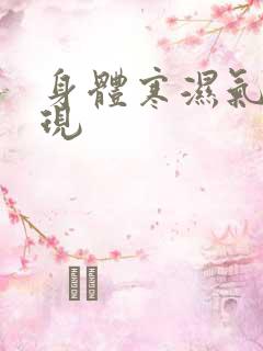 身体寒湿气重表现