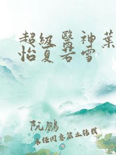 超级医神叶辰孙怡夏若雪