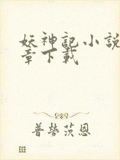 妖神记小说最新章下载