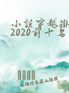 小说穿越排行榜2020前十名