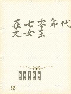 在七零年代当爽文女主
