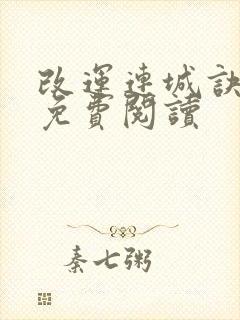 改运连城诀全文免费阅读