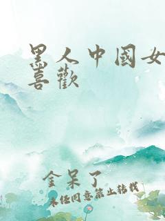 黑人中国女人不喜欢