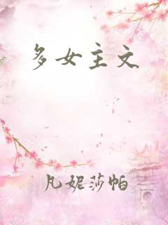 多女主文