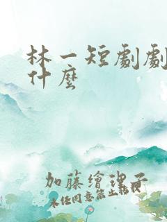 林一短剧剧名叫什么