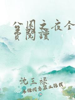 公园之夜全文免费阅读