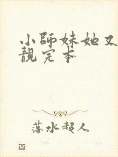 小师妹她又凶又靓完本