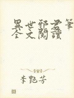 异世邪君笔趣阁全文阅读