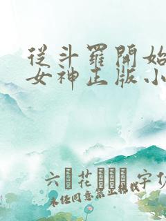 从斗罗开始俘获女神正版小说免费阅读