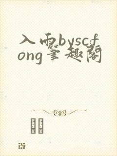 入雨byscfong笔趣阁