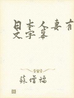 日本人妻有码中文字幕