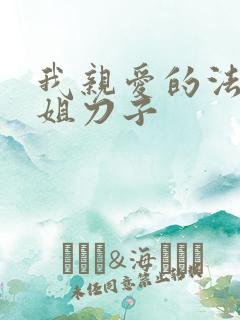 我亲爱的法医小姐刀子