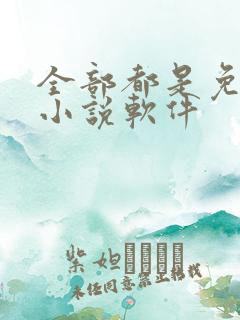 全部都是免费的小说软件