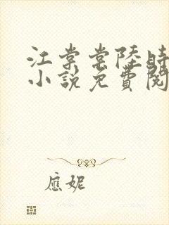 江棠棠陆时晏的小说免费阅读