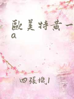 欧美特黄一级aa