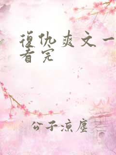 复仇爽文一口气看完