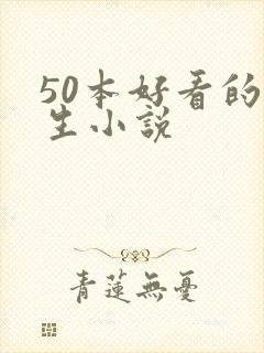 50本好看的重生小说