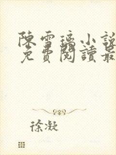 陈雪璃小说全文免费阅读最新章节