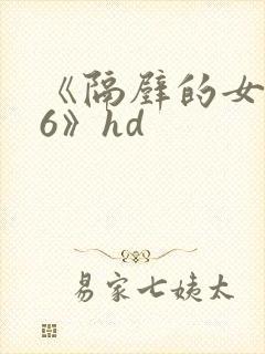《隔壁的女邻居6》hd