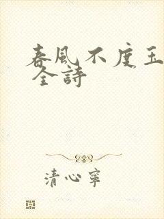 春风不度玉门关 全诗