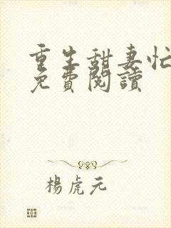 重生甜妻忙撩夫免费阅读