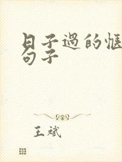 日子过的惬意的句子