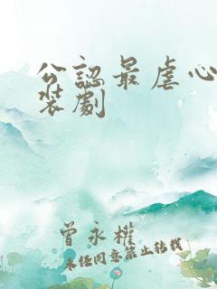 公认最虐心的古装剧