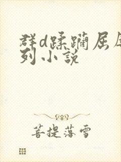 群d蹂躏屈辱系列小说