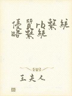 优质rb系统攻略系统