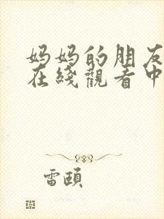 妈妈的朋友免费在线观看中文字幕