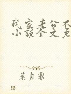 我家老公不是人小说全文免费阅读