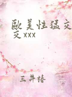 欧美性猛交乱大交xxx