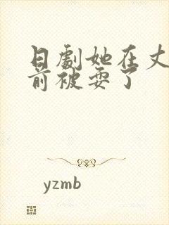 日剧她在丈夫面前被耍了