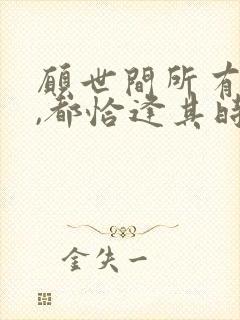 愿世间所有美好,都恰逢其时