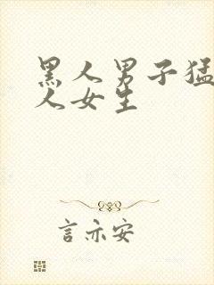 黑人男子猛操白人女生