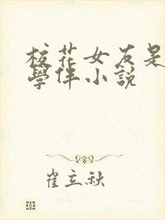 校花女友是黑人学伴小说