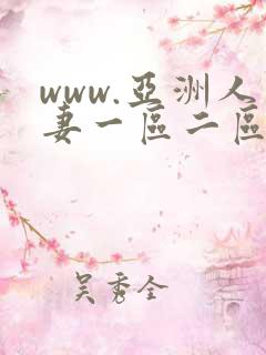 www.亚洲人妻一区二区