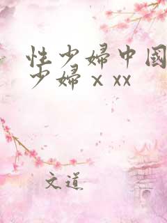 性少妇中国丰满少妇ⅹxx