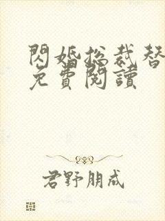 闪婚总裁替嫁妻免费阅读