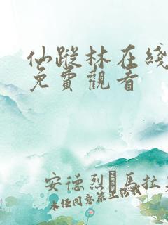 仙踪林在线视频免费观看