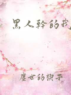 黑人干的我舒服