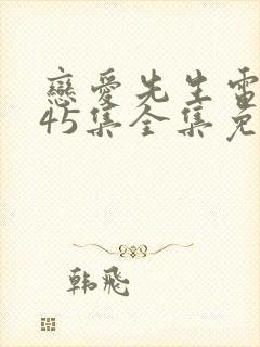 恋爱先生电视剧45集全集免费播放