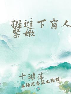 挺进下岗人妻的紧嫩