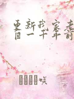 更新我家老婆来自一千年前