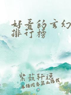 好看的玄幻小说排行榜