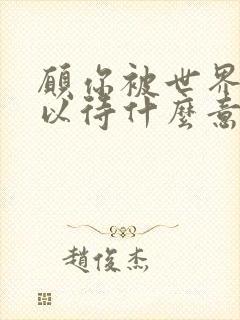 愿你被世界温柔以待什么意思