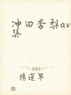 冲田杏梨av合集