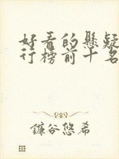 好看的悬疑剧排行榜前十名