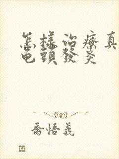 怎样治疗真菌性龟头发炎